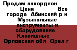 Продам аккордеон Weltmeister › Цена ­ 12 000 - Все города, Абинский р-н Музыкальные инструменты и оборудование » Клавишные   . Орловская обл.,Орел г.